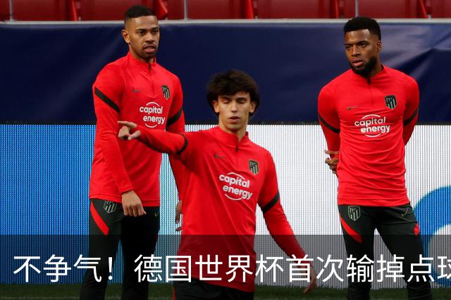 不争气！德国世界杯首次输掉点球战 连续3届无缘16强怪谁？