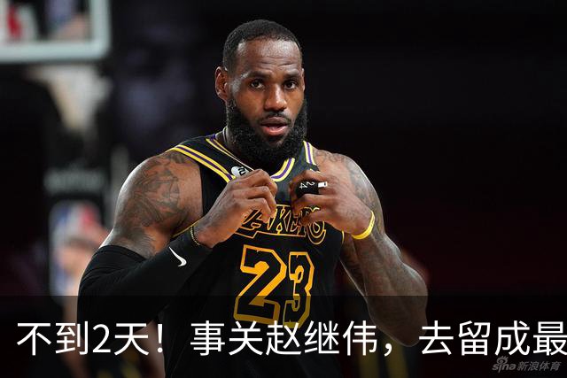 不到2天！事关赵继伟，去留成最大变量，郭士强遇最棘手选择题