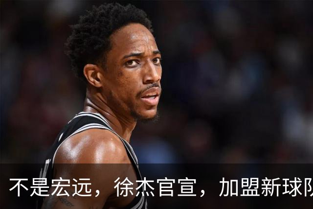 不是宏远，徐杰官宣，加盟新球队，亮相新联赛，薪水曝光