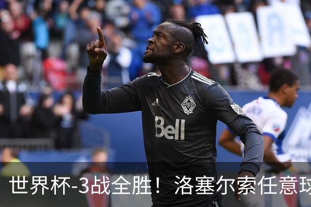 世界杯-3战全胜！洛塞尔索任意球破门劳塔罗点射 阿根廷3-1约旦