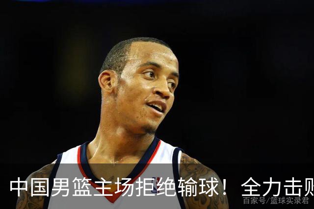 中国男篮主场拒绝输球！全力击败日本，杨瀚森或被弃用，央视直播