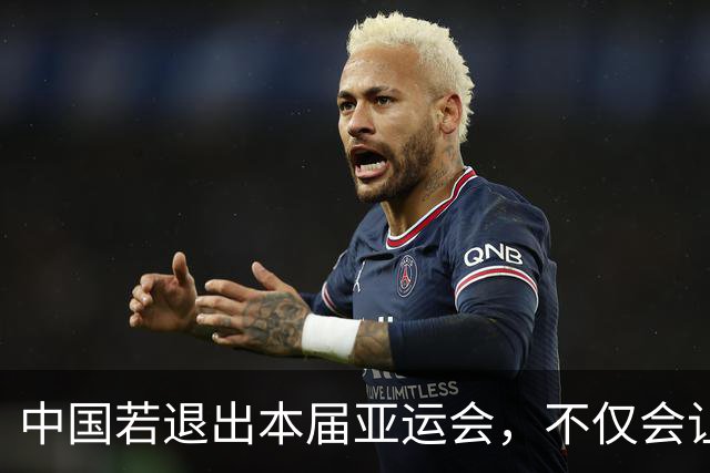中国若退出本届亚运会，不仅会让赛事大失光彩，甚至可能让日本因缺少中国的参与而亏得血本无归。