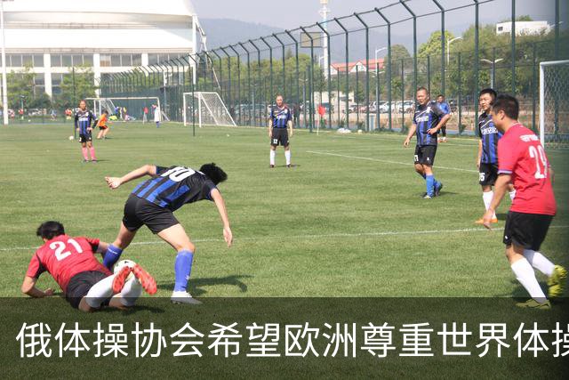 俄体操协会希望欧洲尊重世界体操联合会相关决定