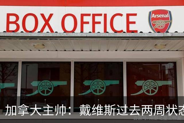 加拿大主帅：戴维斯过去两周状态很好，已经为对阵南非做好了准备