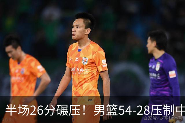 半场26分碾压！男篮54-28压制中国台北，胡金秋赵继伟高效输出