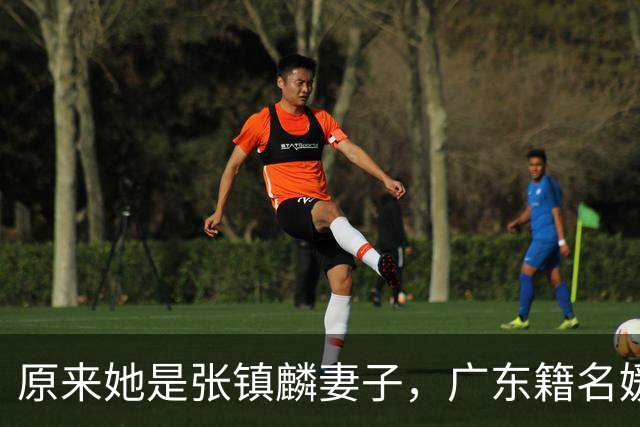原来她是张镇麟妻子，广东籍名媛家世显赫，难怪丈夫能成CBA顶流
