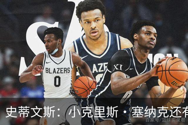 史蒂文斯：小克里斯·塞纳克还有很长的路要走 但他练得相当刻苦