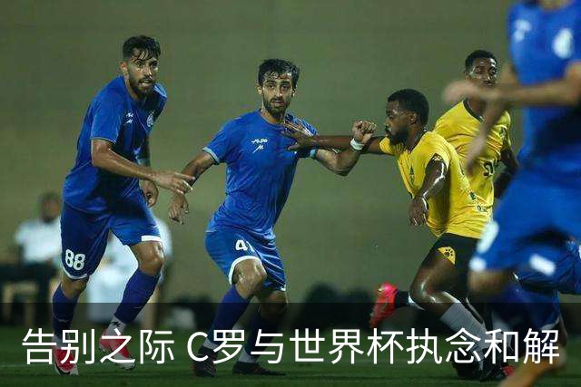 告别之际 C罗与世界杯执念和解