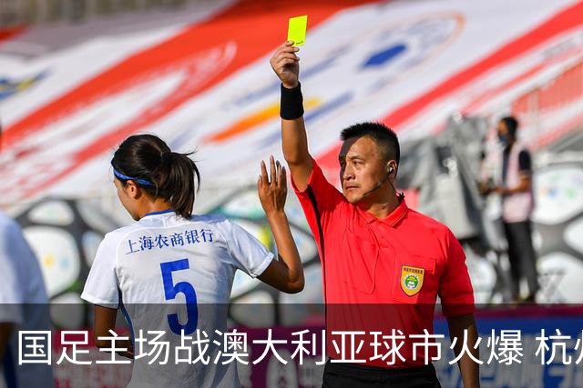 国足主场战澳大利亚球市火爆 杭州已经准备好了！