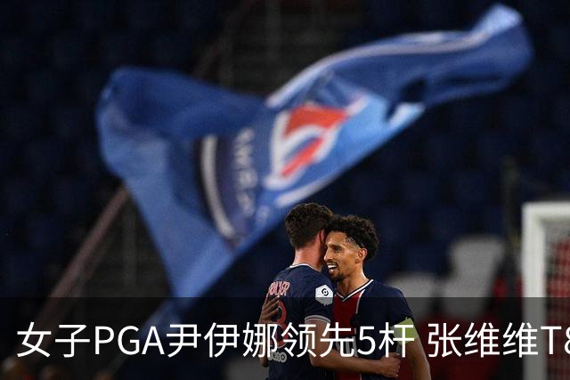 女子PGA尹伊娜领先5杆 张维维T8殷若宁刘艳晋级