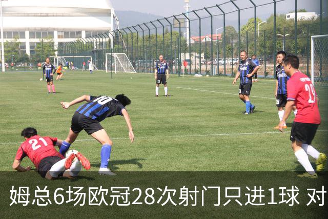 姆总6场欧冠28次射门只进1球 对米兰8脚未破门