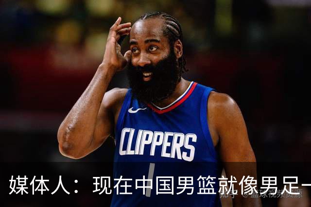 媒体人：现在中国男篮就像男足一样 要算小分&胜负关系 真的讽刺