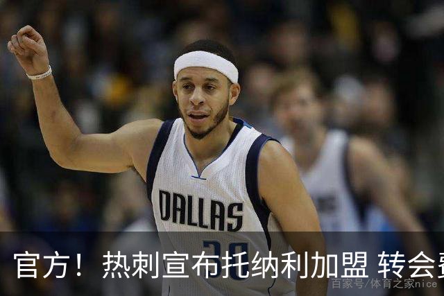 官方！热刺宣布托纳利加盟 转会费1亿镑再破队史纪录