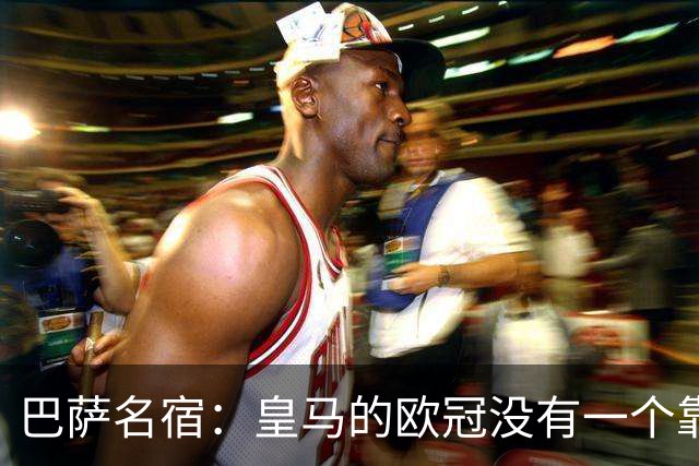 巴萨名宿：皇马的欧冠没有一个靠青训拿的 穆里尼奥搞不定更衣室