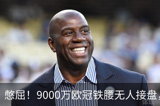 憋屈！9000万欧冠铁腰无人接盘，曼联25万周薪都嫌贵反差太刺眼