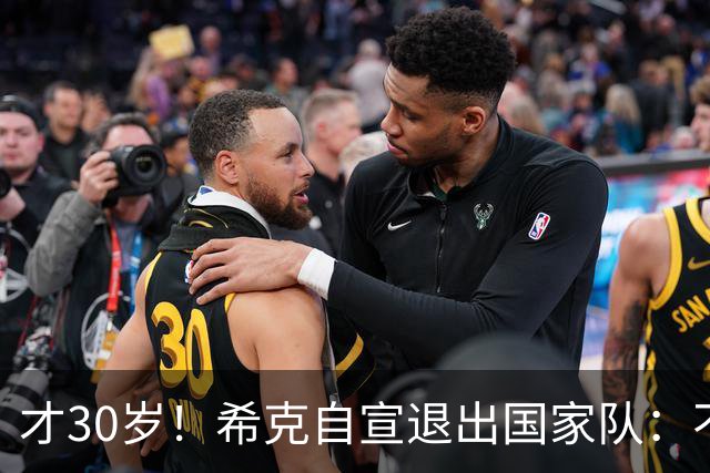 才30岁！希克自宣退出国家队：不是仓促决定，为此思考了很长时间