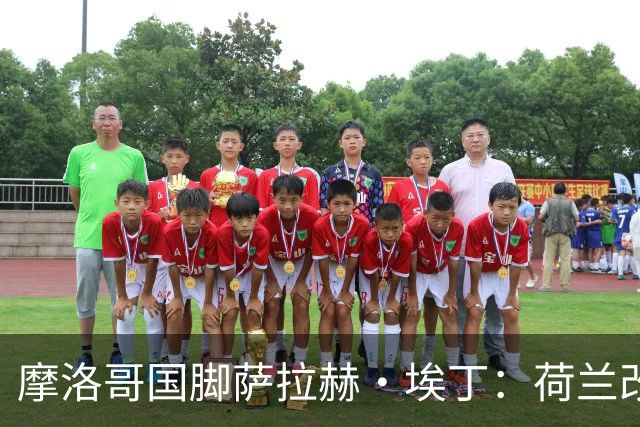 摩洛哥国脚萨拉赫·埃丁：荷兰改踢五后卫，这确实是谁也没想到的