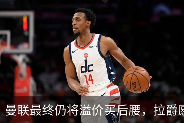 曼联最终仍将溢价买后腰，拉爵愿为一人破例！揭秘放弃抢M费安德森原因