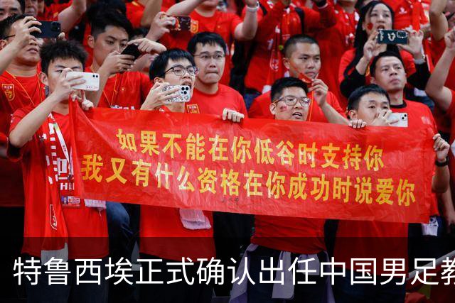 特鲁西埃正式确认出任中国男足教练组组长 邵佳一亲自邀请他助力国家队