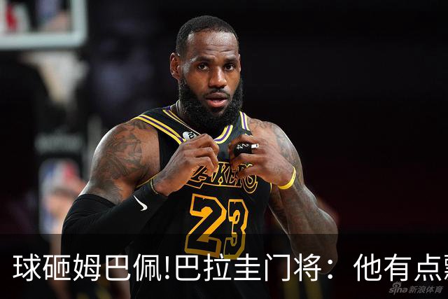 球砸姆巴佩!巴拉圭门将：他有点飘不理我 法国不适合身体对抗打法