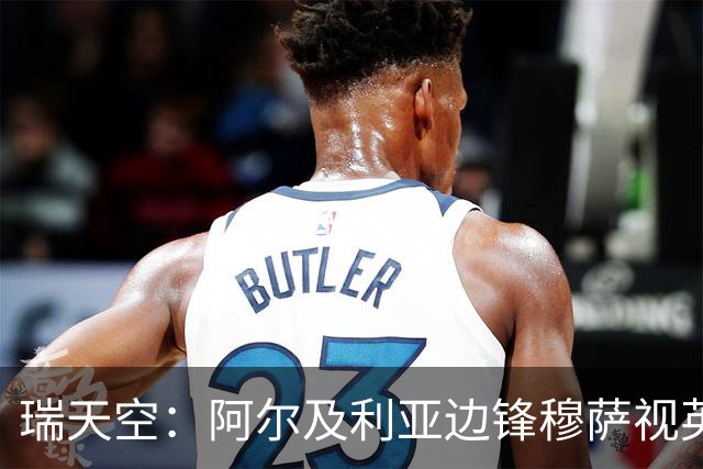 瑞天空：阿尔及利亚边锋穆萨视英超为首选，费耶诺德标价3500万欧