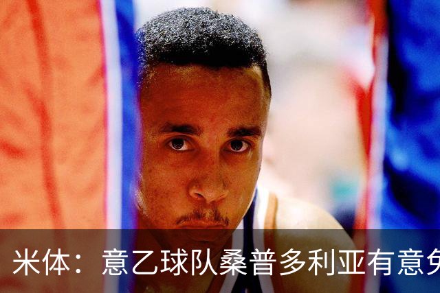 米体：意乙球队桑普多利亚有意免签因西涅，双方已进行试探性接触