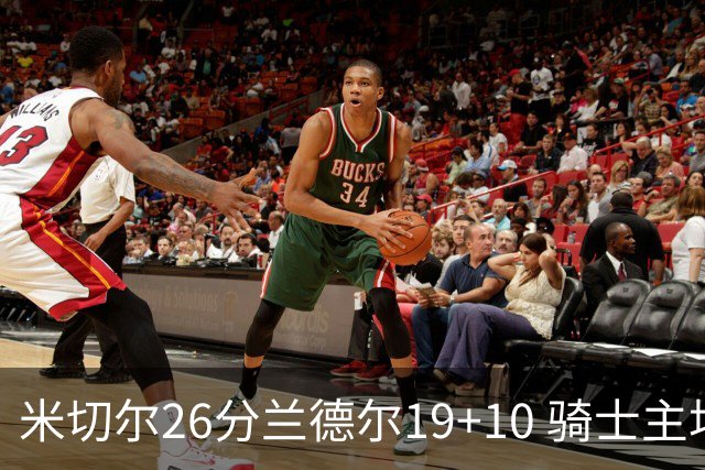 米切尔26分兰德尔19+10 骑士主场遭遇三连败