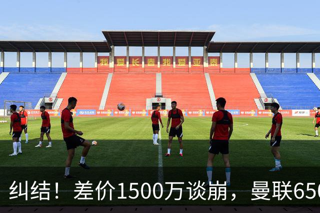 纠结！差价1500万谈崩，曼联6500万备选能否顶替M费？