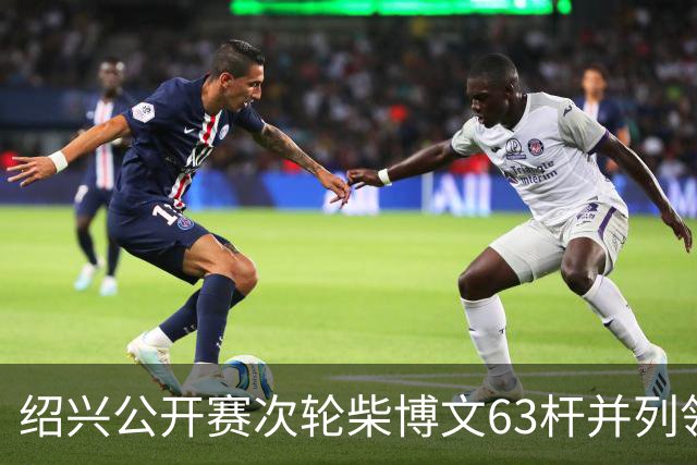 绍兴公开赛次轮柴博文63杆并列领先 邓韬单独第四