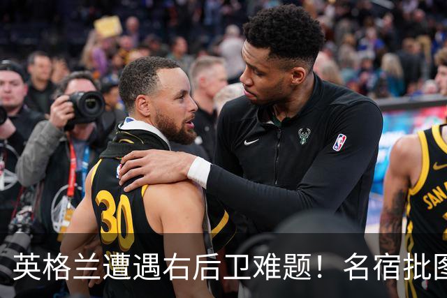 英格兰遭遇右后卫难题！名宿批图赫尔：不带阿诺德是个错误