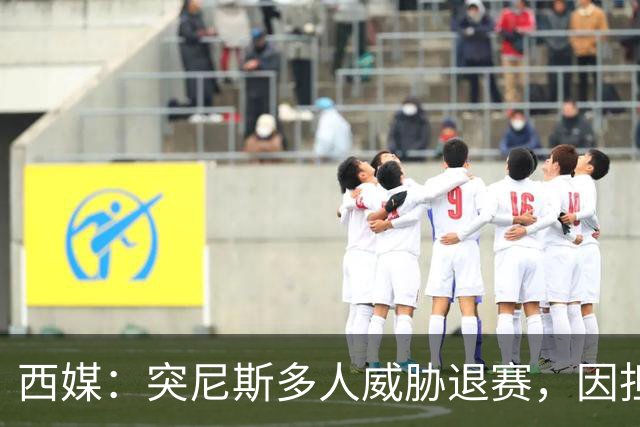 西媒：突尼斯多人威胁退赛，因担忧换成本土主帅会服从高层压力