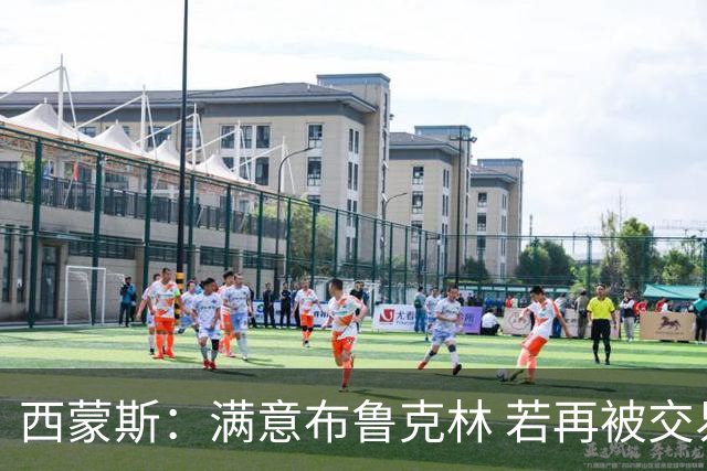 西蒙斯：满意布鲁克林 若再被交易只想回费城