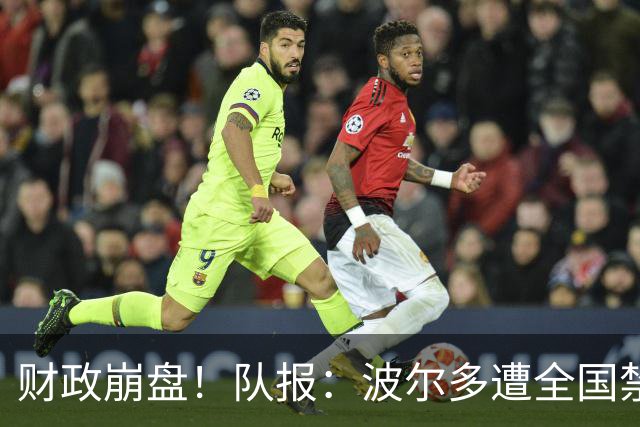 财政崩盘！队报：波尔多遭全国禁赛，可能降至第六级别联赛