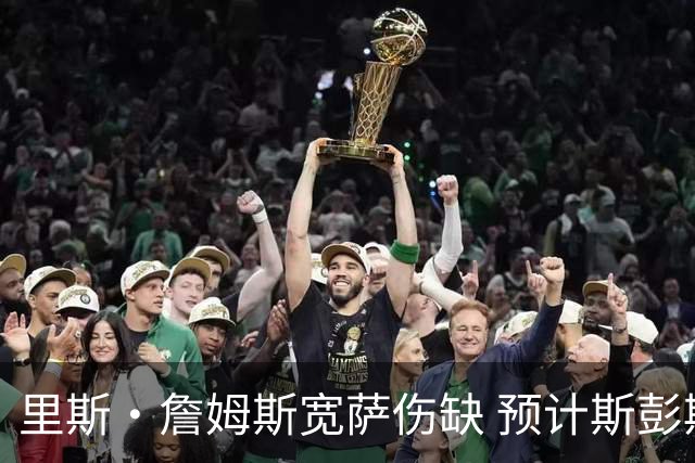 里斯·詹姆斯宽萨伤缺 预计斯彭斯出任英格兰首发右后卫