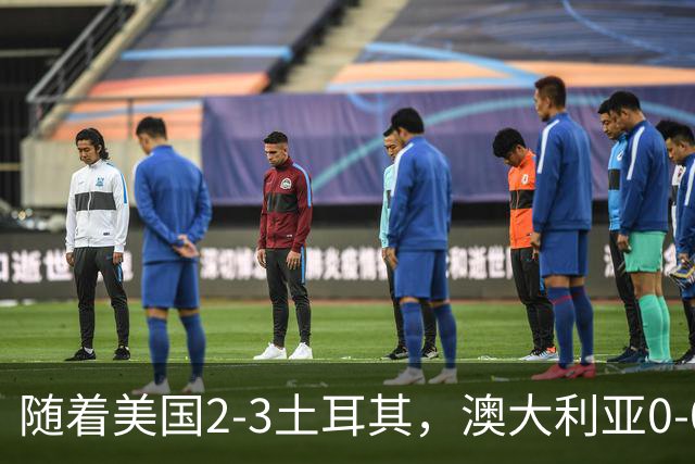 随着美国2-3土耳其，澳大利亚0-0闷平！一夜7队晋级，韩国又被“做局”，出线别想了