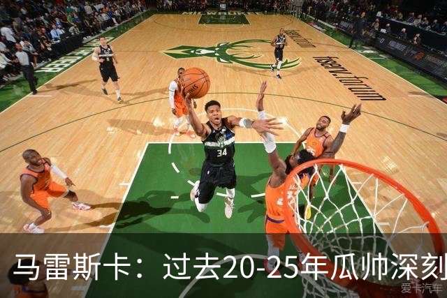 马雷斯卡：过去20-25年瓜帅深刻改变了现代足球，没人能与他比肩