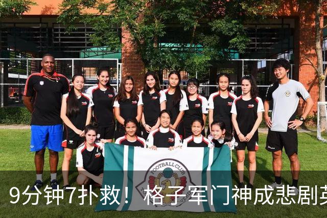 9分钟7扑救！格子军门神成悲剧英雄 八爪鱼难抵群狮围攻