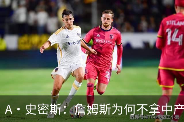 A·史密斯：詹姆斯为何不拿中产联手库里？他们能让NBA火爆全球