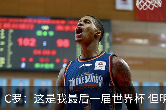 C罗：这是我最后一届世界杯 但明天不会是最后一场比赛